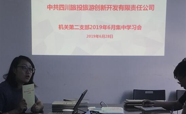 機關第二黨支部開(kāi)展“不忘初心、牢記使命”主題教育集中學(xué)習