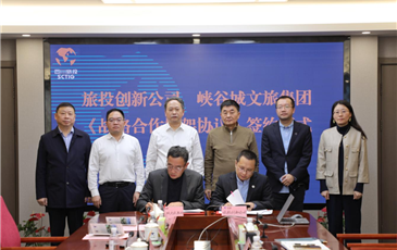 四川旅投集團與重慶市黔江區舉行座談并簽署控股企業戰略合作框架協議