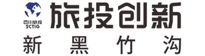 四川新黑竹溝國(guó)際旅遊投資集團有限公司